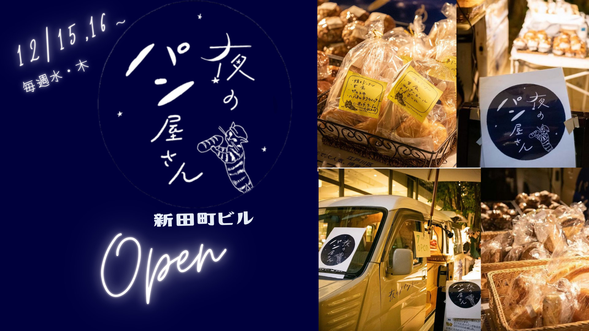 夜のパン屋さん出店のお知らせ